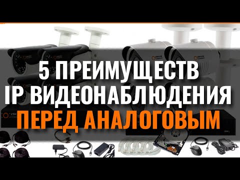 Видео: 5 ПРЕИМУЩЕСТВ IP КАМЕР ВИДЕОНАБЛЮДЕНИЯ