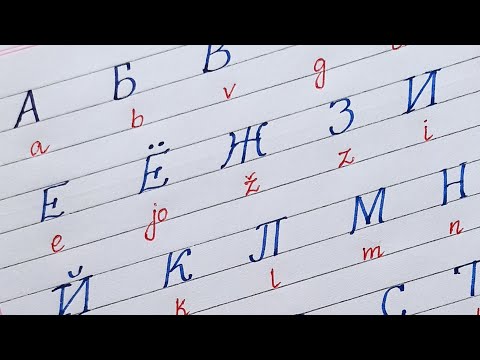 Видео: Буквы русского алфавита || how to write russian alphabets letters || russian cursive handwriting ||
