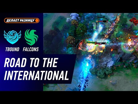 Видео: БЕЗУМНАЯ ИГРА! FALCONS vs TIDEBOUND - ЛУЧШИЕ МОМЕНТЫ - Дорога на The International 2025 | DOTA2
