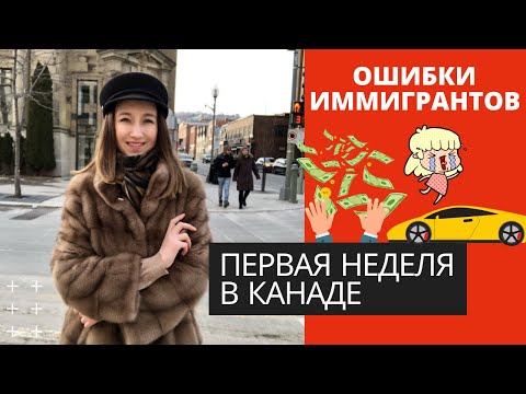 Видео: ПЕРВАЯ НЕДЕЛЯ В КАНАДЕ. КАК Я ОШИБАЛАСЬ