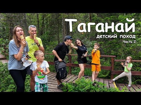 Видео: Таганай. Детский поход. Гремучий ключ, Монблан и Двухглавая сопка (перья). Часть 2