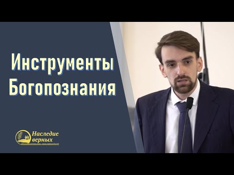 Видео: Инструменты Богопознания \\ Марк Хорев