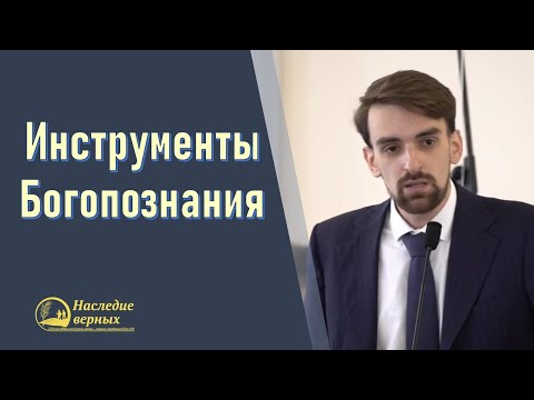 Видео: Инструменты Богопознания  (Марк Хорев)