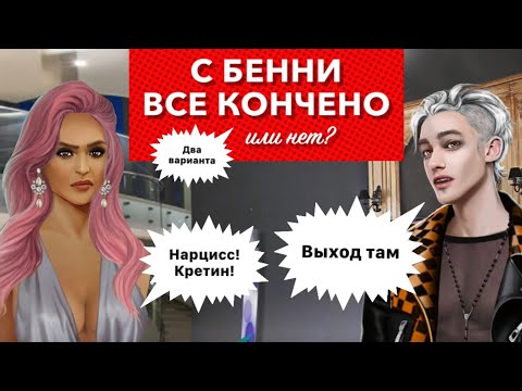 Видео: ✌🏻Расстаться с Бенни или продолжить отношения ?  | Рожденная Луной  |  5 сезон 2 серия