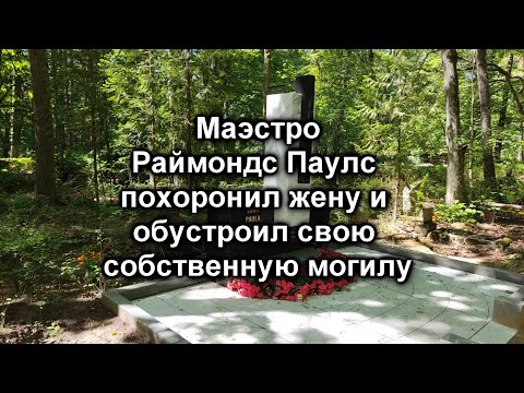 Видео: Раймондс Паулс установил себе памятник на кладбище
