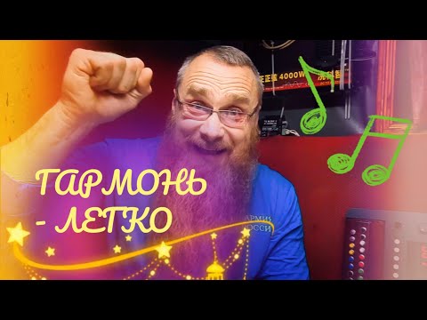 Видео: Как ИГРАТЬ на гармошке/ Расположение АККОРДОВ и НОТ/ Сольфеджио ПРОСТЫМ языком/ Как ИГРАТЬ аккордами