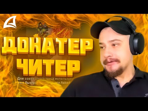 Видео: МАРАС ШАКУР ЗАПОДОЗРИЛ ЧИТЫ У ТОП ДОНАТЕРА НА FARAWAY