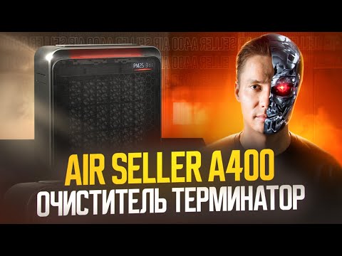 Видео: Очиститель воздуха Air Seller A400. Воздухоочиститель от пыли, аллергенов, вирусов, дыма, смога.