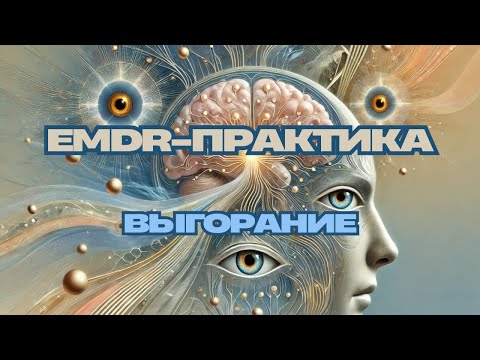 Видео: EMDR-практика самопомощи при выгорании