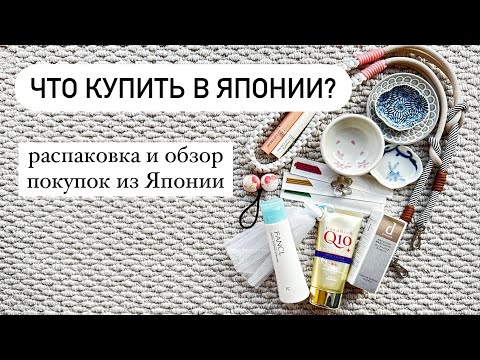 Видео: Что купить в Японии?