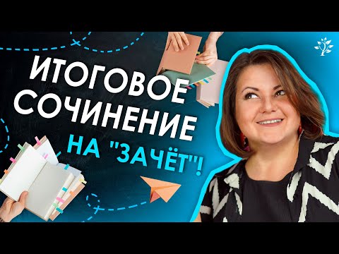 Видео: Итоговое сочинение 2025: что нужно знать, чтобы получить "зачёт" | TutorOnline