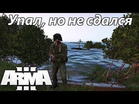 Видео: Упал, но не сдался (Arma 3 Тушино - Серьезные игры)