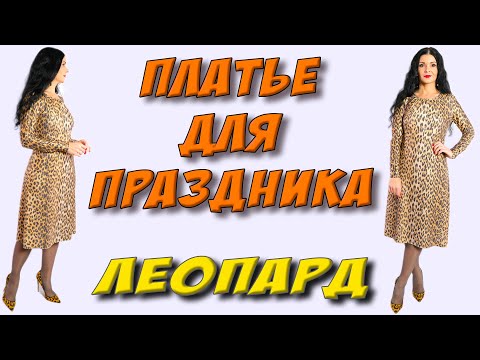 Видео: Леопардовое платье  МИНИМУМ ткани - отличный результат. Как сшить нарядное платье без выкройки?