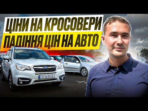 Видео: ЦІНИ НА КРОСОСОЕРИ КИЇВ АВТОРИНОК ВІД 7000$ "ЧАПАЄВКА"