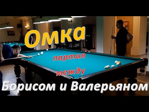 Видео: Омка - партия между Борисом и Валерьяном в русском бильярде