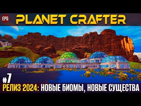 Видео: The Planet Crafter - Релиз 2024 - Прохождение #7 (стрим)