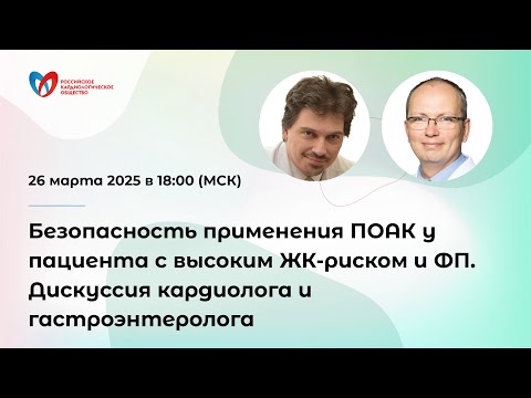 Видео: Безопасность применения ПОАК у пациента с высоким ЖК-риском и ФП. Дискуссия кардиолога и гастроэ...
