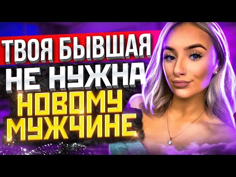 Видео: Твоя Бывшая НЕ НУЖНА НОВОМУ МУЖЧИНЕ -Когда она приползёт? - Бывшая ушла к другому, как ее вернуть?