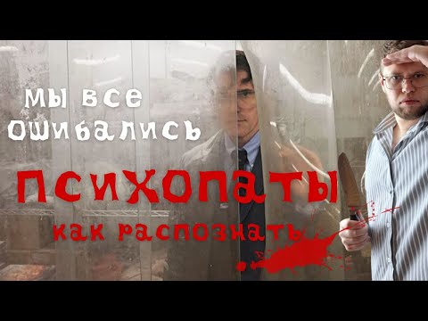 Видео: Реальная опасность психопата. Как понять, что он рядом с тобой?