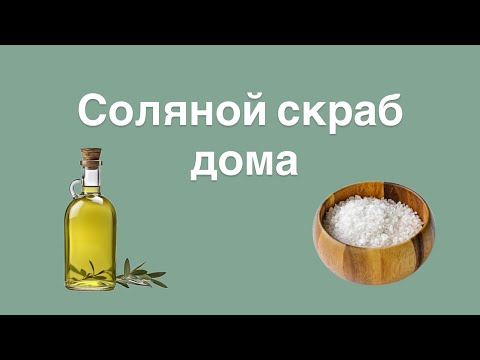 Видео: Соляной скраб дома