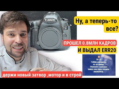 Видео: Некоторые камеры были сделаны для того, чтобы снимать. 5dm3 err20