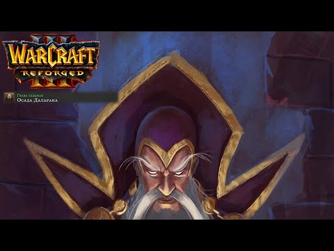 Видео: Өту бірінші рет Warcraft 3: Reforged: 21 бөлігі. Даларанды қоршау.