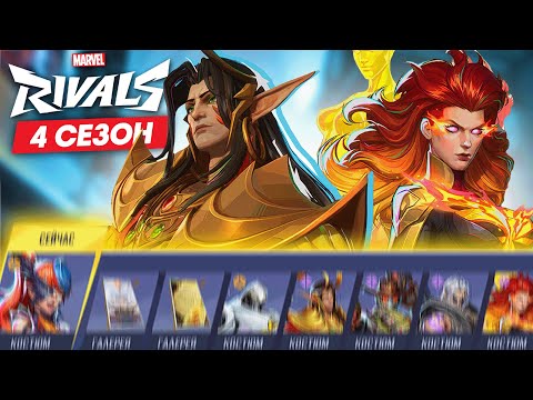 Видео: Самый ПОЛНЫЙ обзор Боевого пропуска 4 сезона Marvel Rivals
