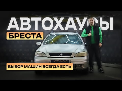 Видео: Автохаусы Бреста. Обзор всех площадок часть 1