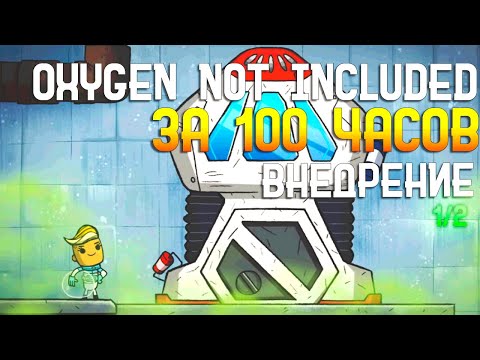 Видео: Oxygen Not Included За 100 часов | Этап 3/3 - Внедрение | Часть 1