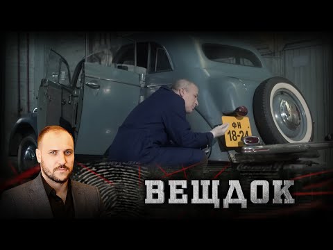 Видео: МАШИНА ОКАЗАЛАСЬ УГНАННОЙ, А В ЕЕ БАГАЖНИКЕ ЭКСПЕРТЫ ОБНАРУЖИЛИ ЗАСОХШУЮ КРОВЬ | ВЕЩДОК