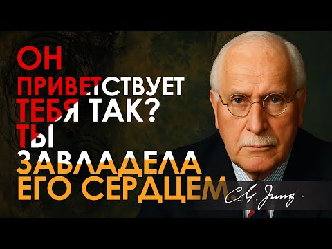 Видео: Если он ПРИВЕТСТВУЕТ вас таким образом, он вами ОЧАРОВАН | Карл Юнг | Carl Jung