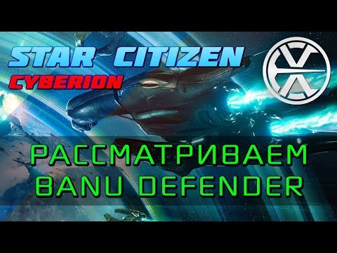 Видео: Star Citizen - Смотр корабля Banu Defender
