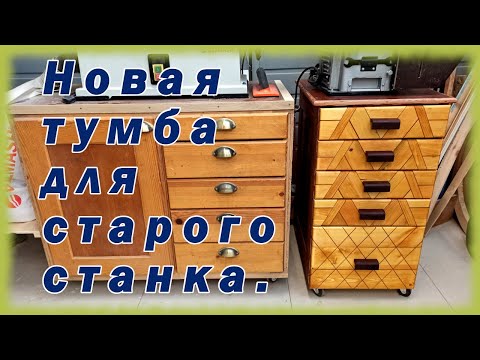 Видео: Новая тумба для станка.