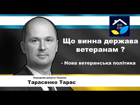 Видео: Що винна держава ветеранам ? - Нова ветеранська політика - Тарасенко Тарас