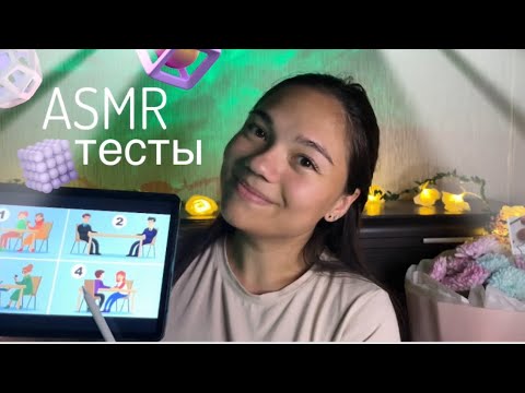 Видео: АСМР ПРОЙДЁМ ПСИХОЛОГИЧЕСКИЕ ТЕСТЫ?🤓📚шёпот, тихий голос для сна, откровения| ASMR psychological test
