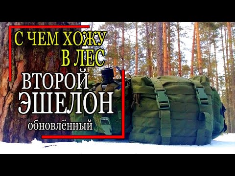 Видео: С чем я хожу в лес. Эшелон. Тактическое снаряжение в лесу. Tactical gear. I go to the forest.