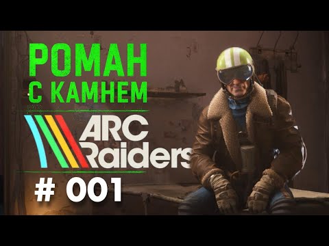 Видео: Роман в ARC RAIDERS / 001