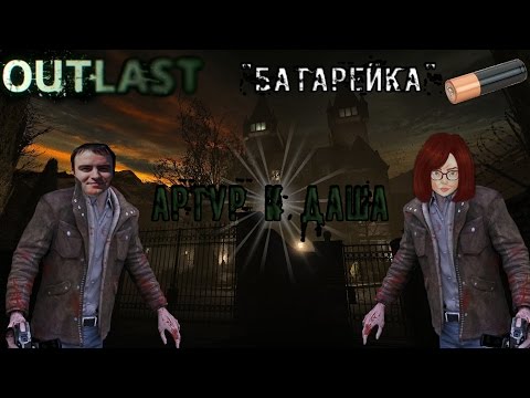 Видео: [Outlast] Артур и Даша. "Батарейка!"