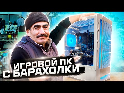 Видео: Собрал игровой пк с барахолки 2