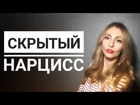 Видео: 🔺Скрытый Нарцисс🔻