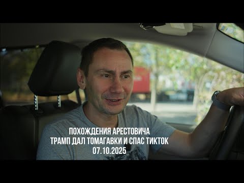 Видео: Похождения Аристовича. Трамп дал Томагавки и спас ТикТок. 07.10.2025