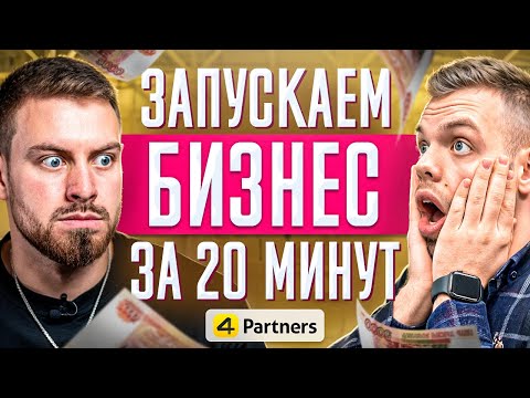 Видео: Как запустить бизнес за 20 минут? Дропшиппинг бизнес. Онлайн бизнес. 4Partners