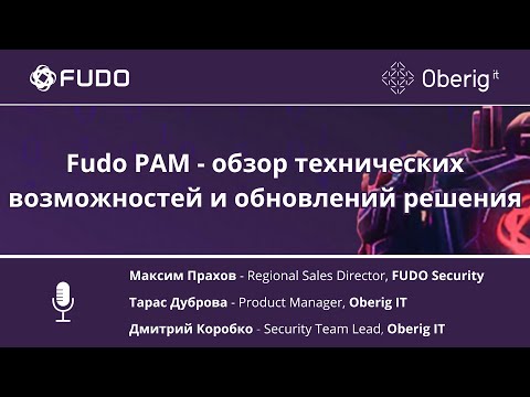 Видео: Fudo PAM – обзор технических возможностей и обновлений решения.