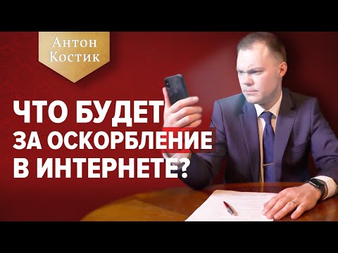 Видео: Защита чести, достоинства и деловой репутации - ВСЁ, что нужно знать | Адвокат Антон Костик