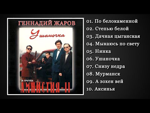Видео: ГЕННАДИЙ ЖАРОВ И АМНИСТИЯ II | УШАНОЧКА (1992) | САМЫЙ ЛУЧШИЙ АЛЬБОМ