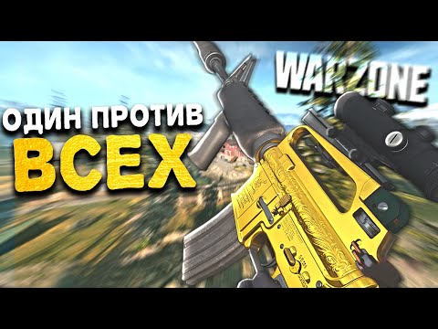 Видео: ОДИН ПРОТИВ ВСЕХ / 1vs4 / COD Warzone