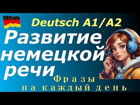 Видео: ФРАЗЫ НА КАЖДЫЙ ДЕНЬ/РАЗВИВАЕМ НЕМЕЦКУЮ РЕЧЬ