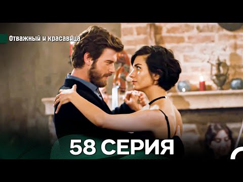 Видео: Отважный и Красавица 58 Cерия (Русский дубляж)