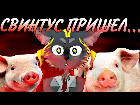 Видео: НИКОГДА НЕ ПРИЗЫВАЙ СВИНТУСА В WILDCRAFT...🐷🔪 / ANUBISGAME