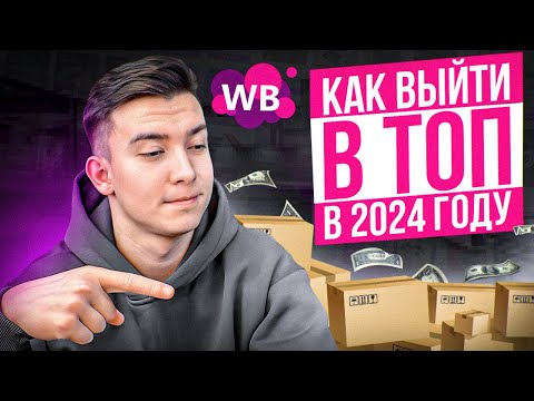 Видео: Как вывести карточку товара в топ в 2024 году на Вайлдберриз